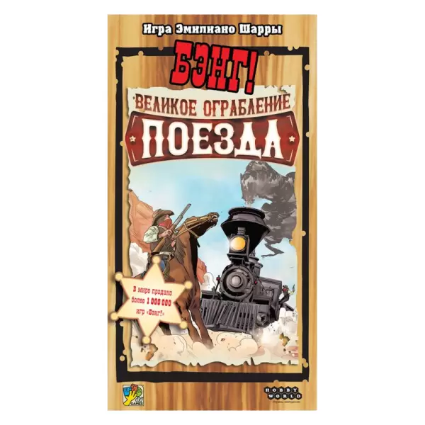 Бэнг! Великое ограбление поезда