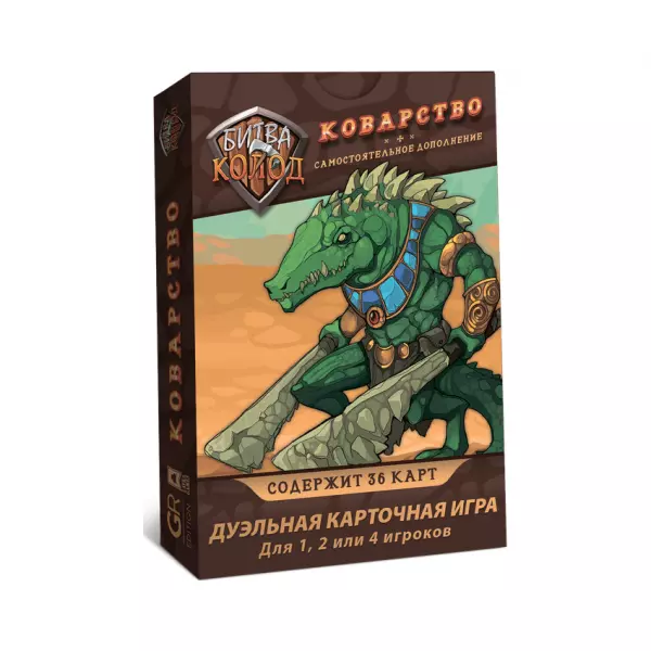 Битва колод. Коварство