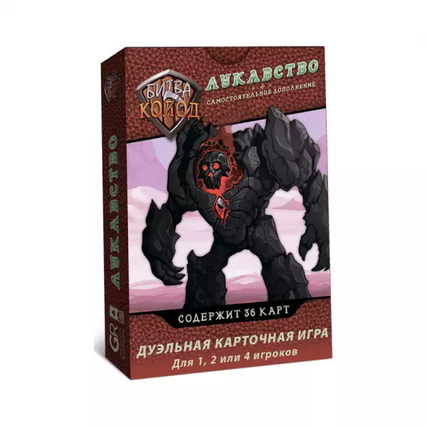 Битва колод. Лукавство