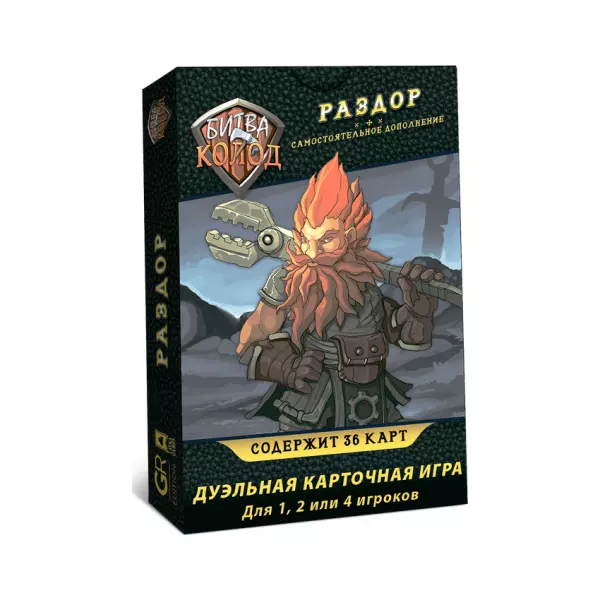 Битва колод. Раздор