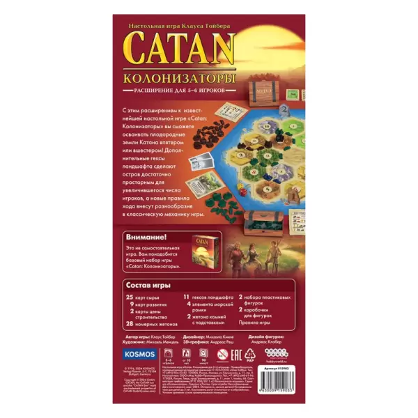 Catan: Колонизаторы. Расширение для 5-6 игроков