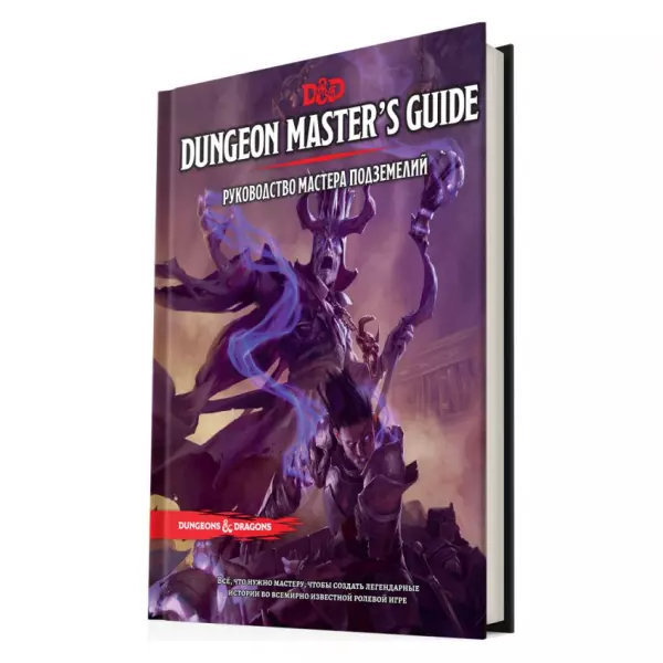 Dungeons & Dragons. Руководство мастера подземелий