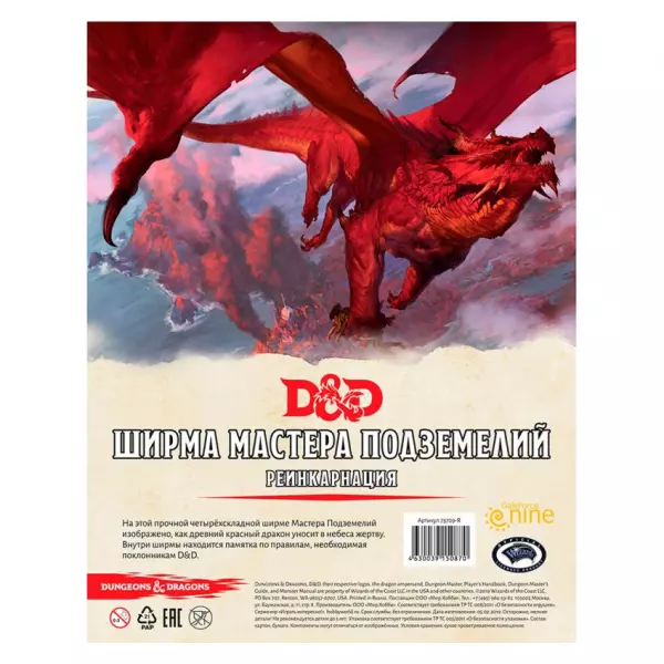 Dungeons & Dragons. Ширма мастера подземелий. Реинкарнация