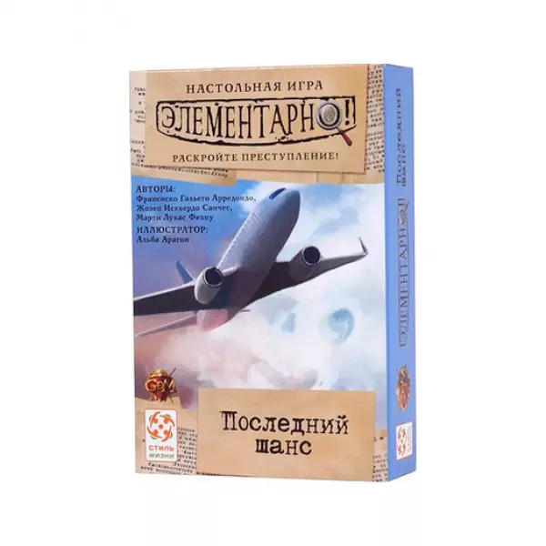 Элементарно: Последний шанс