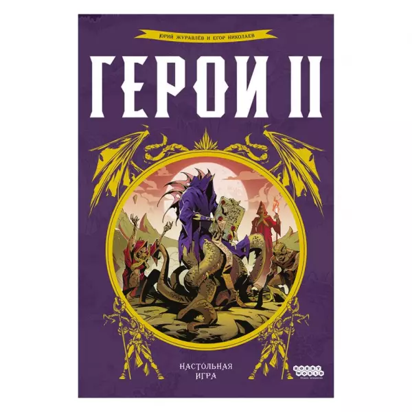 Герои II
