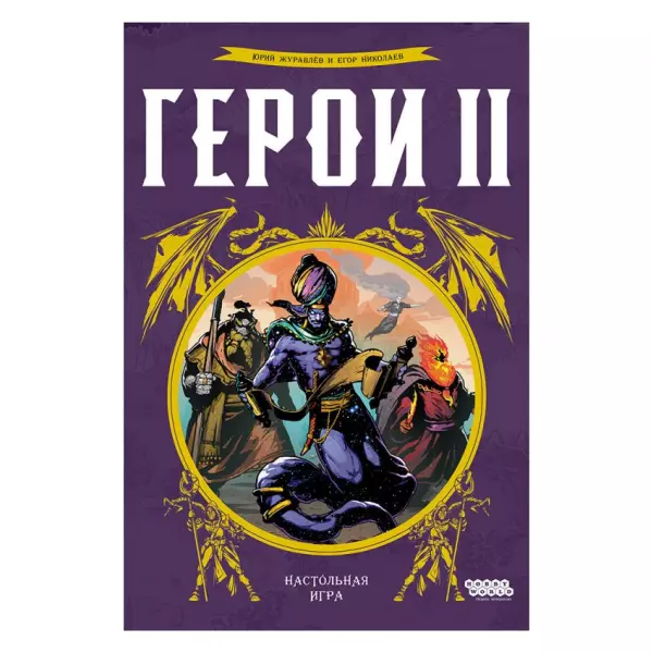 Герои II