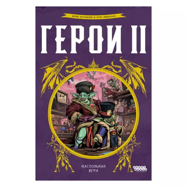 Герои II