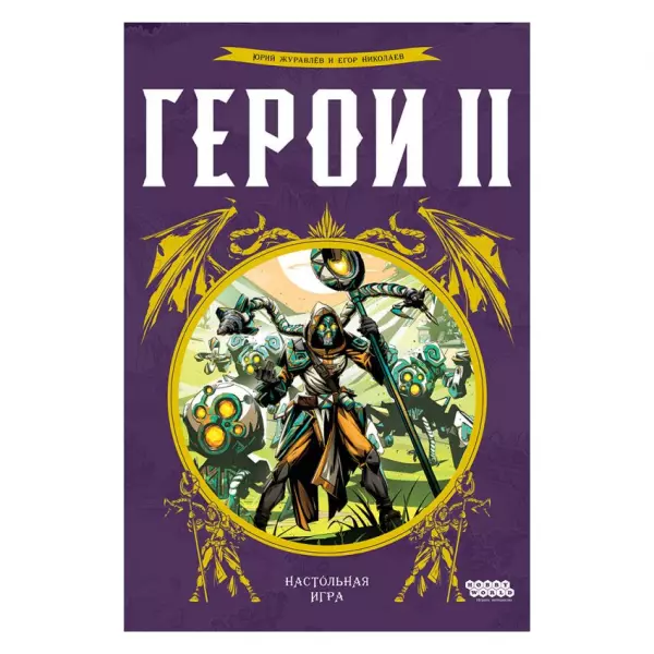 Герои II