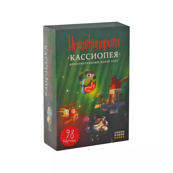 Имаджинариум. Кассиопея