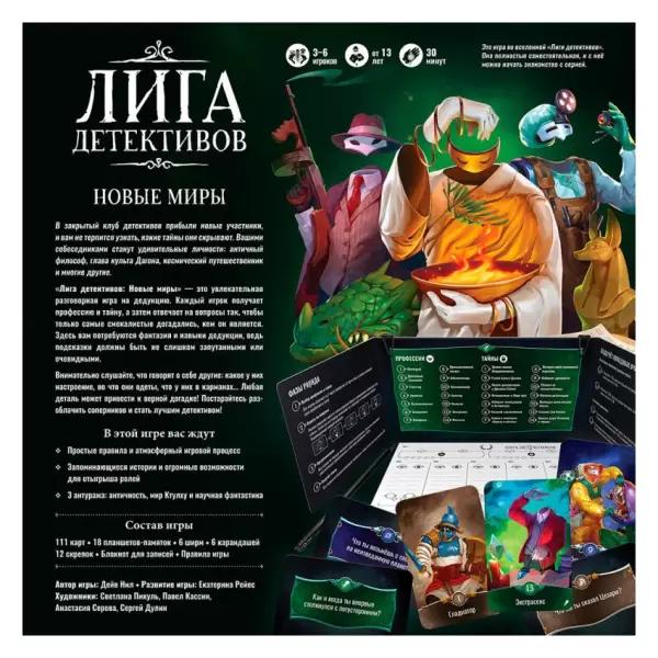 Лига детективов: Новые миры