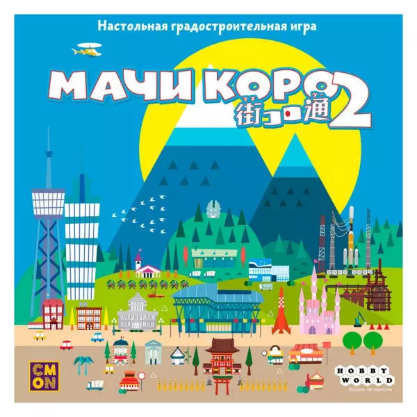 Мачи Коро 2
