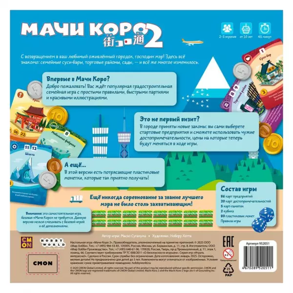 Мачи Коро 2
