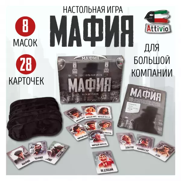 Мафия Attivio (с масками)