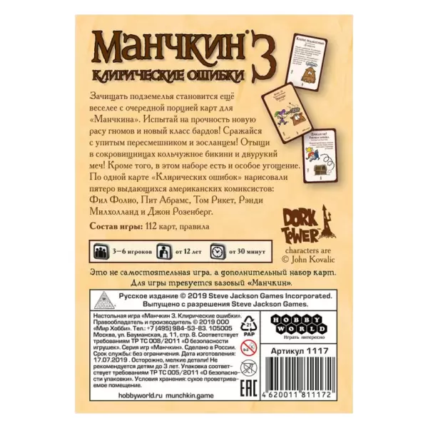 Манчкин 3. Клирические ошибки
