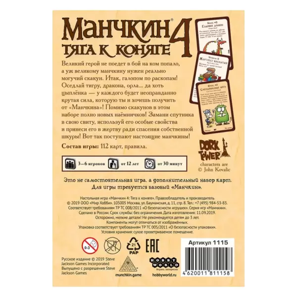 Манчкин 4. Тяга к Коняге