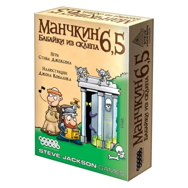 Манчкин 6,5: Бабайки из склепа