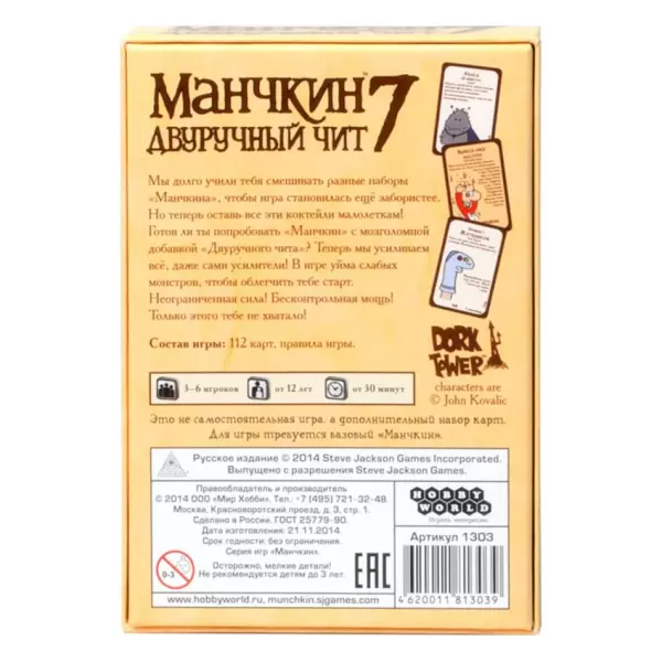 Манчкин 7. Двуручный чит (2-е.рус.изд)