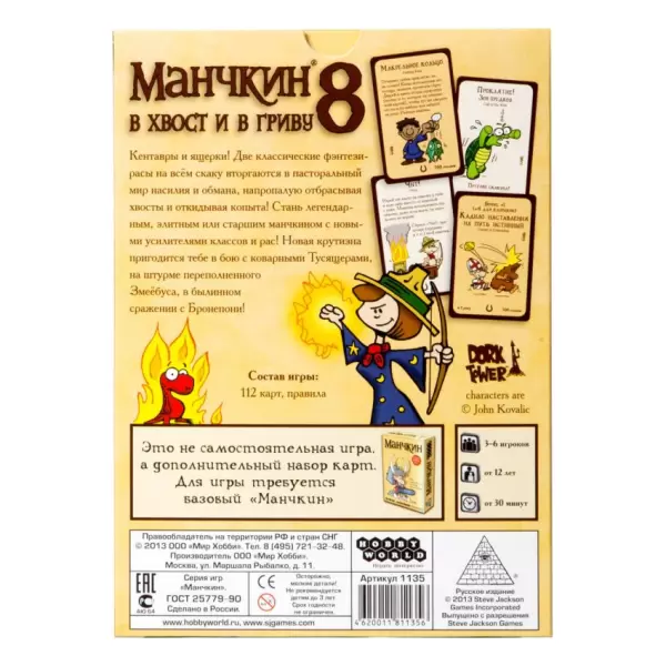 Манчкин 8. В хвост и в гриву