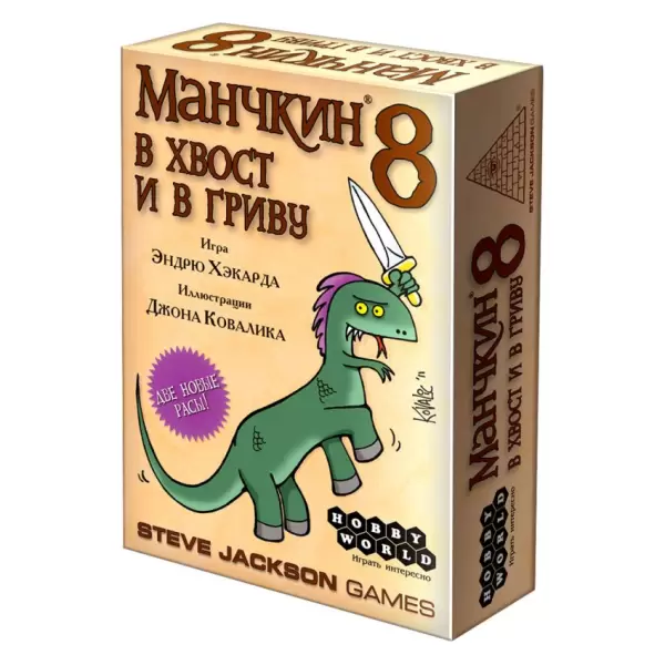 Манчкин 8. В хвост и в гриву