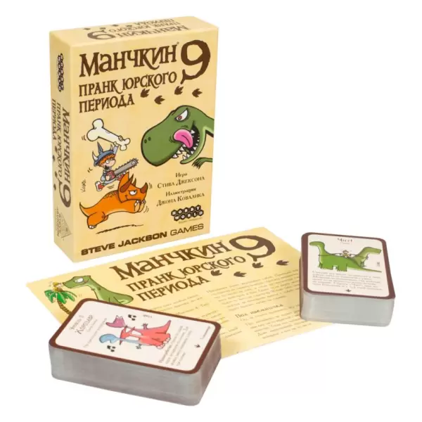 Манчкин 9: Пранк юрского периода