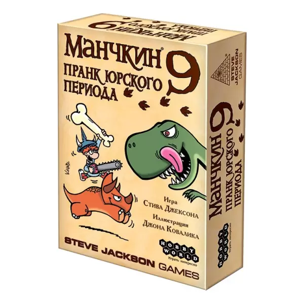 Манчкин 9: Пранк юрского периода