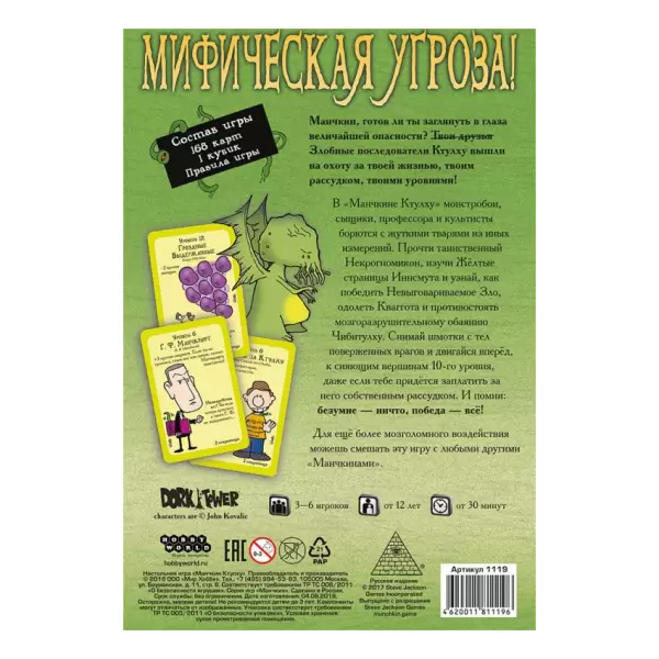 Манчкин Ктулху