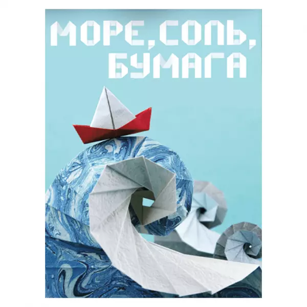 Море, соль, бумага