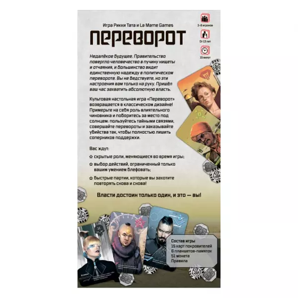 Переворот