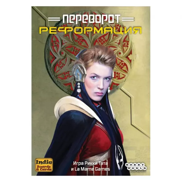 Переворот: Реформация