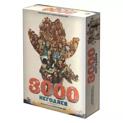 3000 негодяев