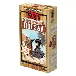 Бэнг! Великое ограбление поезда
