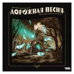 Дорожная песня