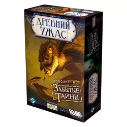 Древний Ужас. Забытые Тайны