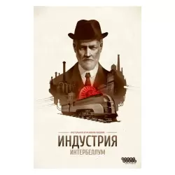 Индустрия: Интербеллум