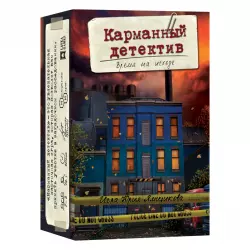 Фото №1 к Карманный детектив. Дело 3: Время на исходе