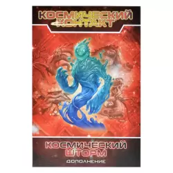 Космический контакт: Космический шторм
