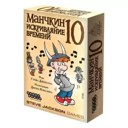 Фото №1 к Манчкин 10: Искривляние времени