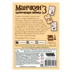 Манчкин 3. Клирические ошибки