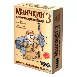 Манчкин 3. Клирические ошибки