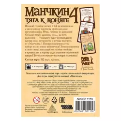 Манчкин 4. Тяга к Коняге