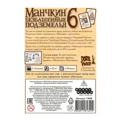 Манчкин 6. Безбашенные Подземелья