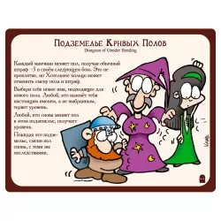 Манчкин 6. Безбашенные Подземелья