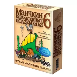 Манчкин 6. Безбашенные Подземелья