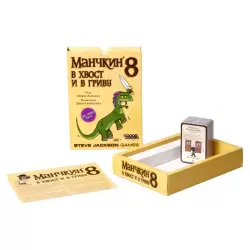 Манчкин 8. В хвост и в гриву