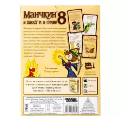 Манчкин 8. В хвост и в гриву