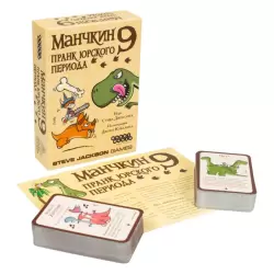 Манчкин 9: Пранк юрского периода