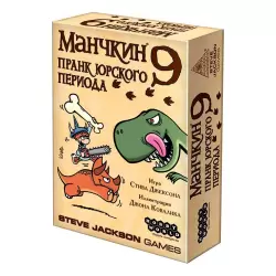 Манчкин 9: Пранк юрского периода