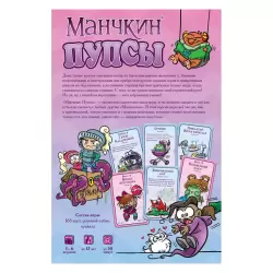 Манчкин: Пупсы