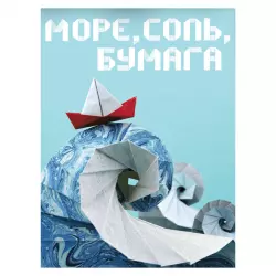 Фото №1 к Море, соль, бумага