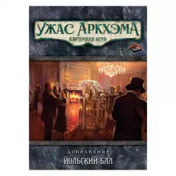 Фото №2 к Ужас Аркхэма. Карточная игра: Йольский бал